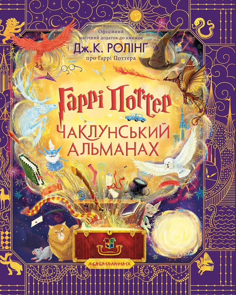 Гаррі Поттер: Чаклунський альманах. Велике ілюстроване видання