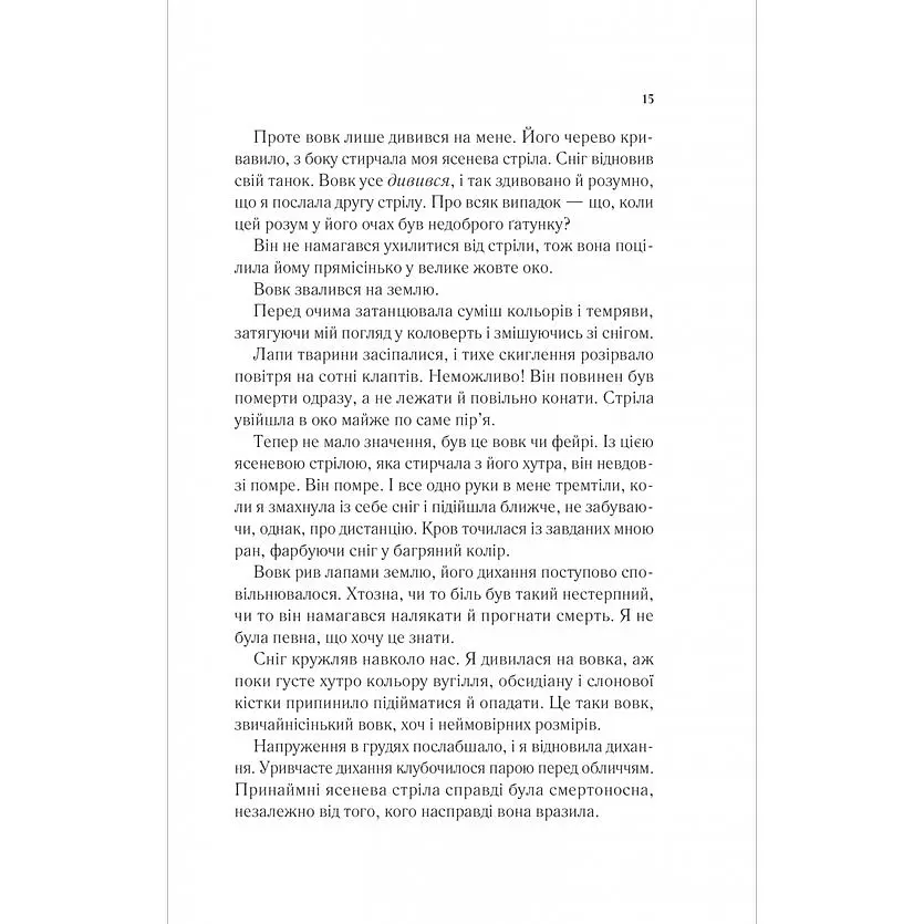 Двір шипів і троянд - Сара Джанет Маас - фото 11