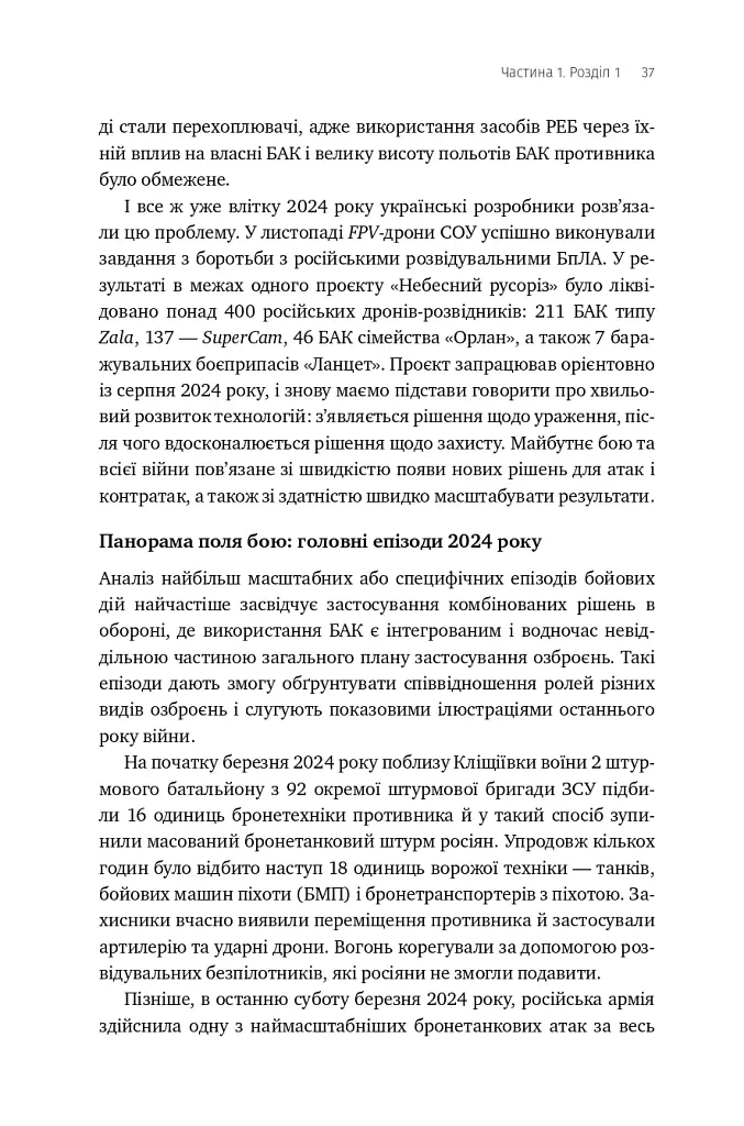 Війна майбутнього. Як технології російсько-української війни 2022-2025 років змінили поле бою - Володимир Горбулін - фото 32