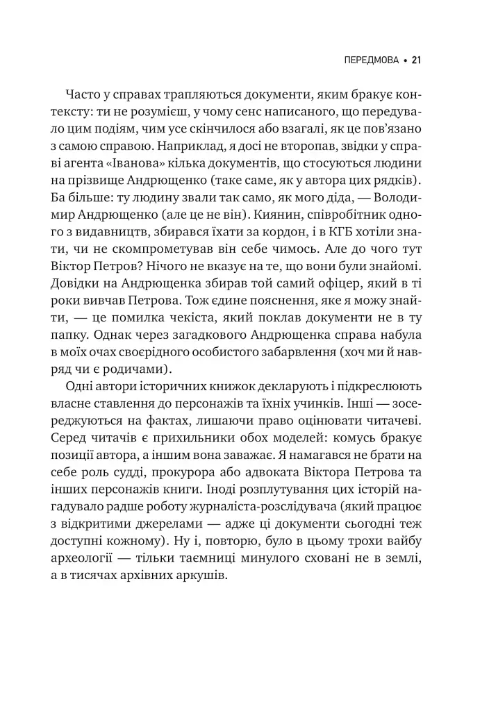 Агент з ведмедиком. Шпигунські ігри Віктора Петрова (Домонтовича) - фото 22