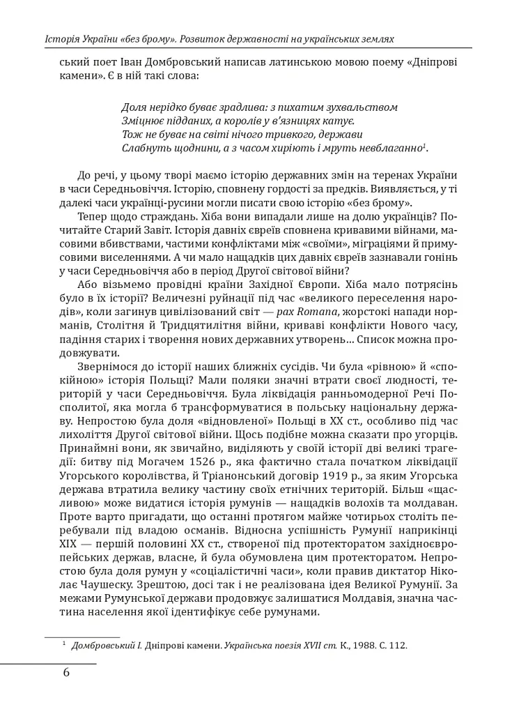 Історія України «без брому». Розвиток державності на українських землях - Петро Кралюк - фото 5