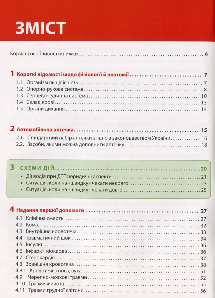 Екстрена допомога в разі ДТП. Посібник з порятунку - - фото 2