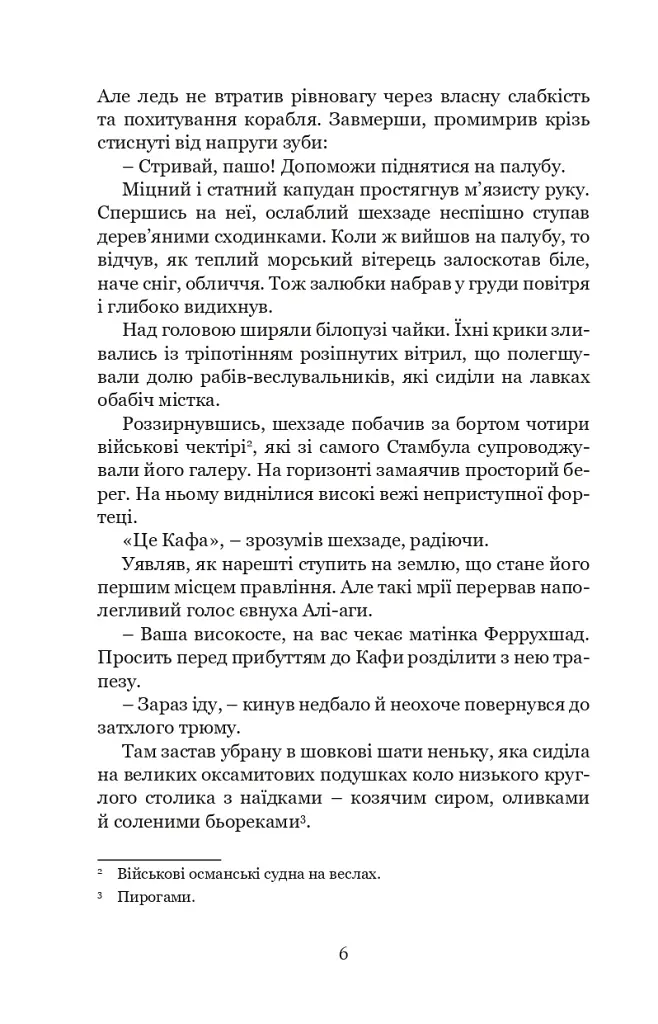 Кривава Кафа. Перерваний шлях Шехзаде. Книга 1 - фото 3