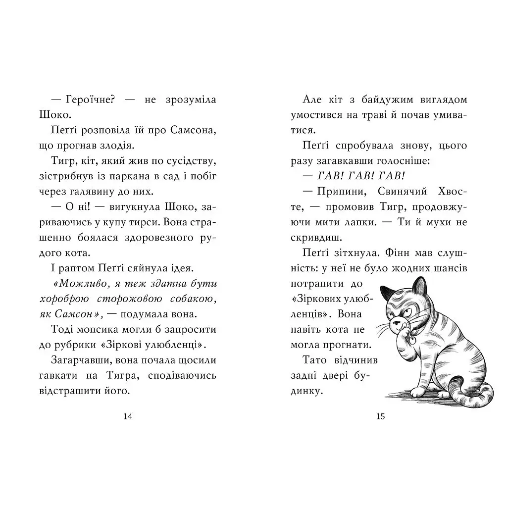 Книга Мопс, який хотів стати зіркою. Книга 7 - Белла Свіфт Видавництво РМ (9786178280352) - фото 4