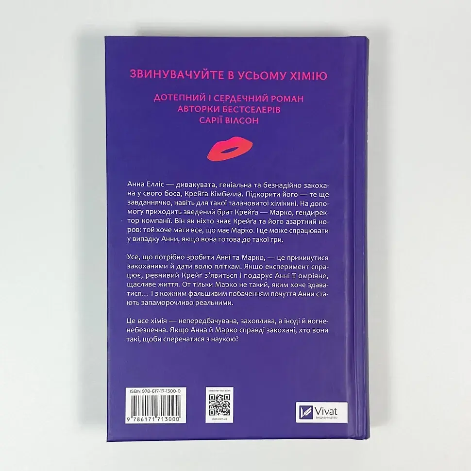 Хімія кохання - Сарія Вілсон | Vivat, книга українською, нова, тверда - фото 4