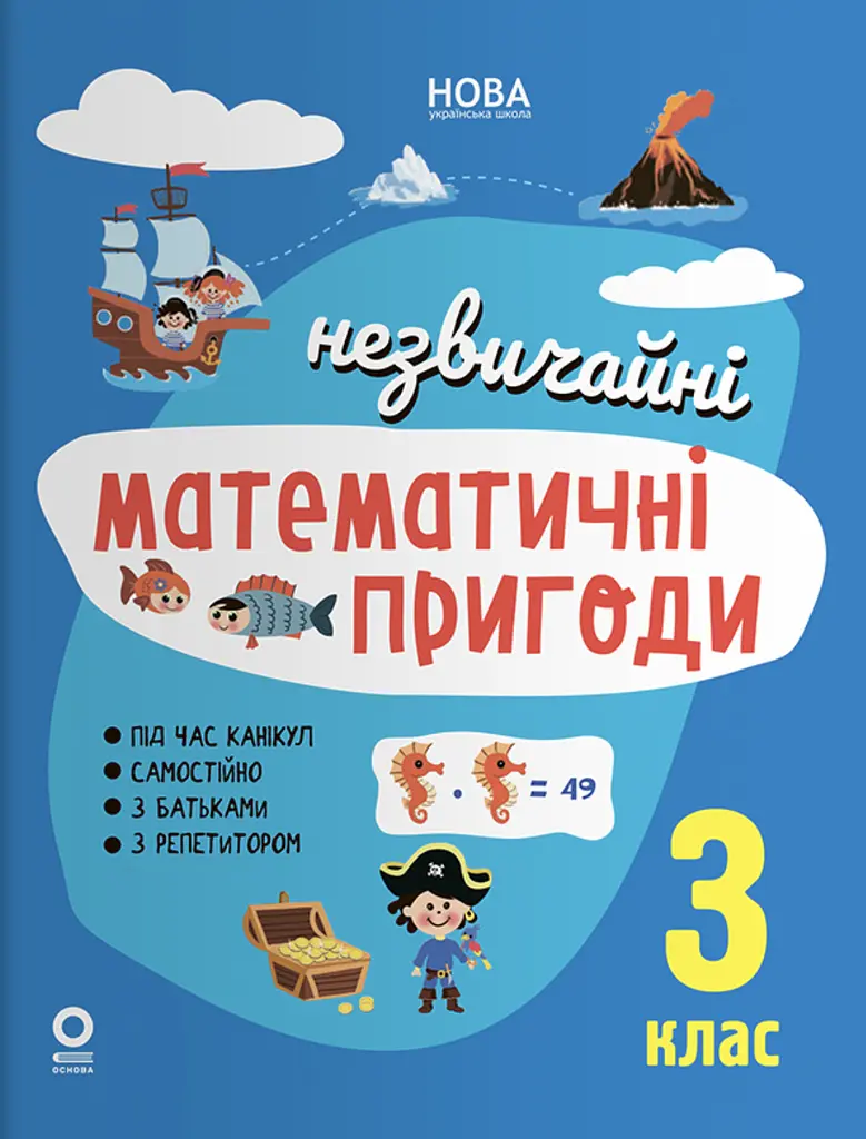 Незвичайні математичні пригоди. 3 клас
