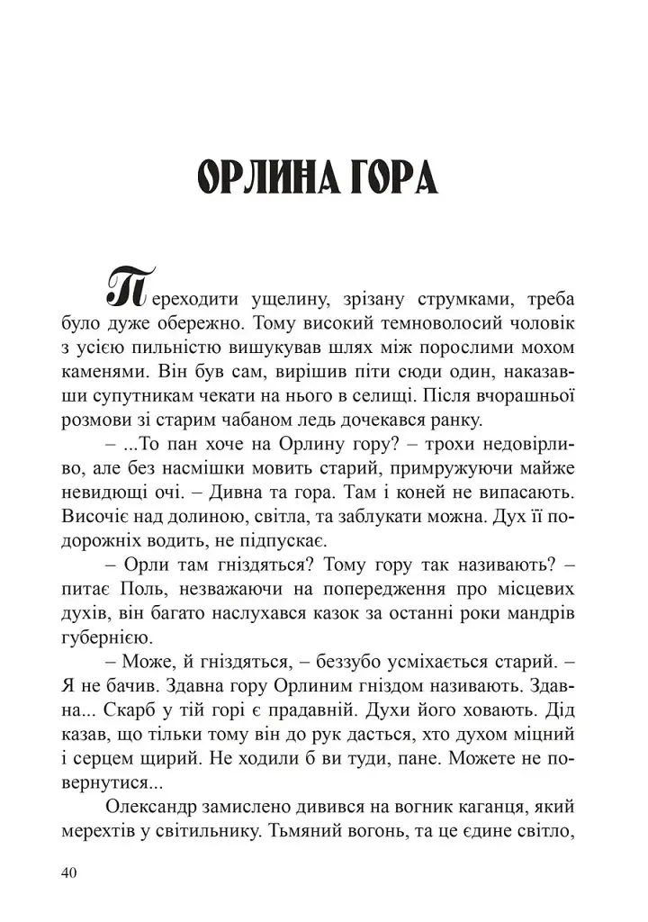 Скарби Олександра Поля - Наталія Дев'ятко - фото 6
