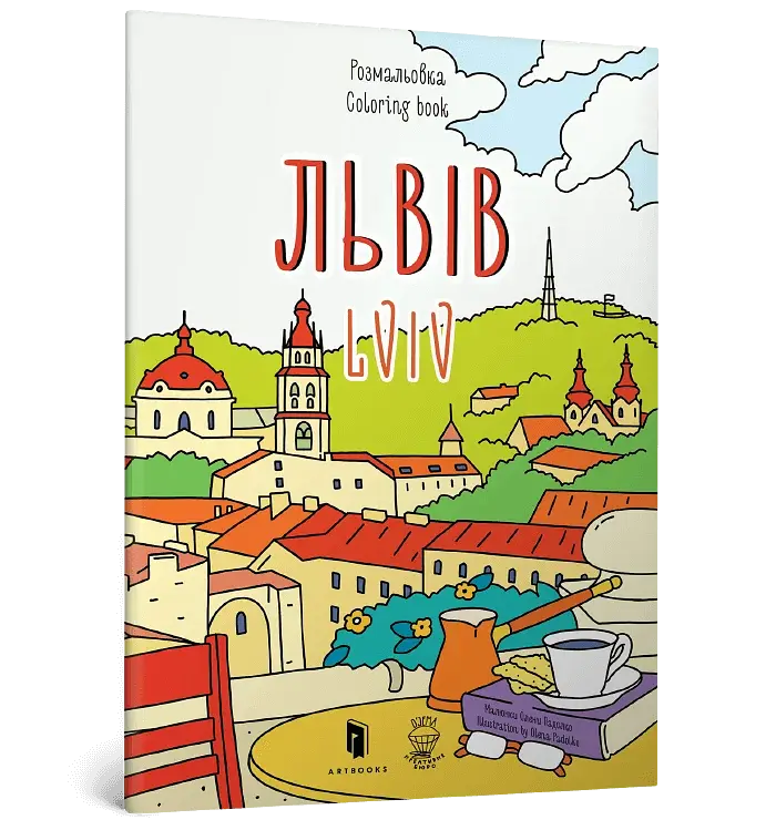 Розмальовка Львів - фото 2