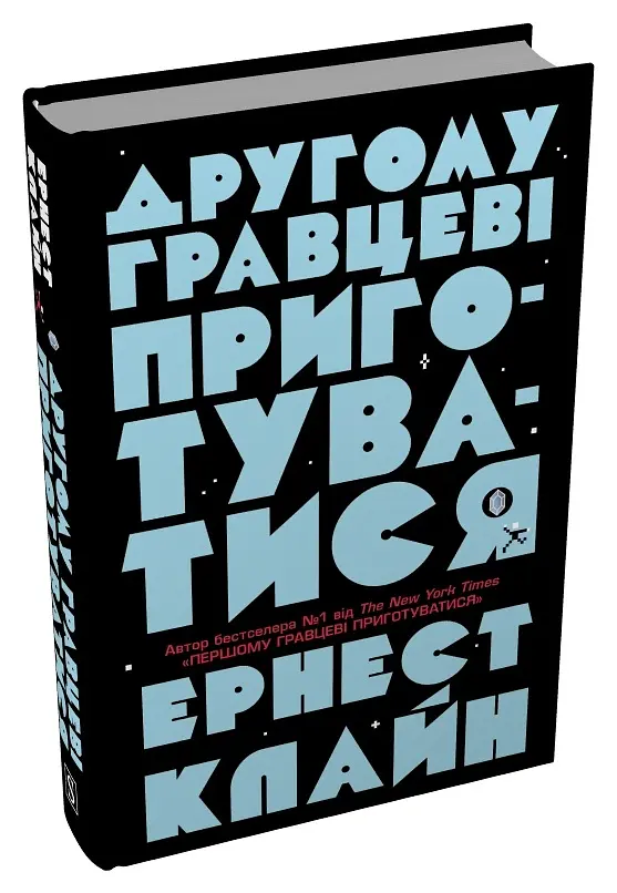 Другому гравцеві приготуватися - Ернест Клайн - фото 3