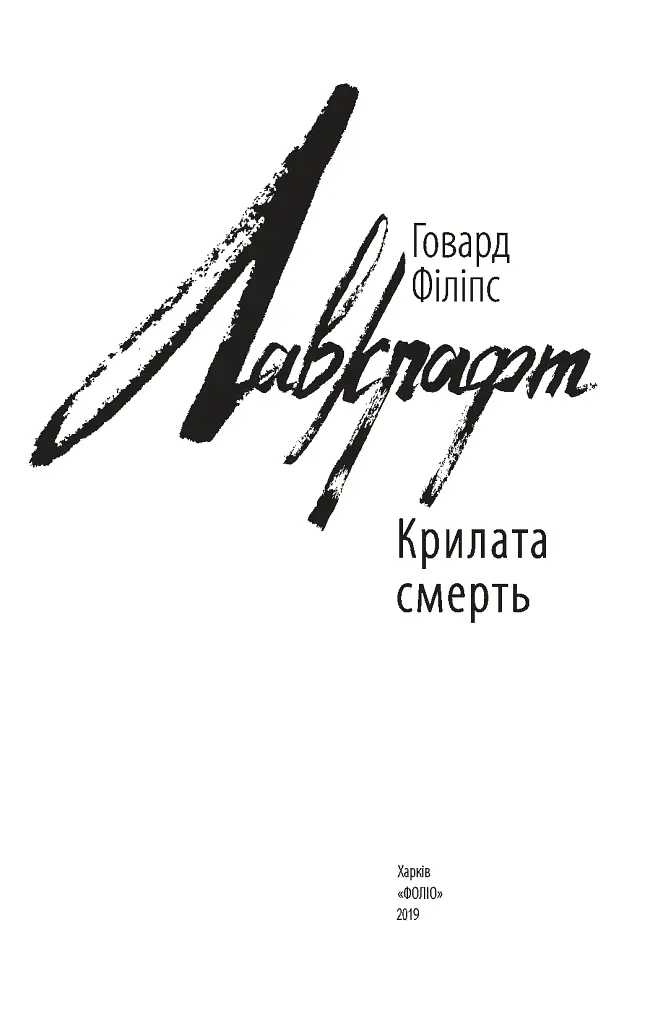 Крилата смерть - фото 3