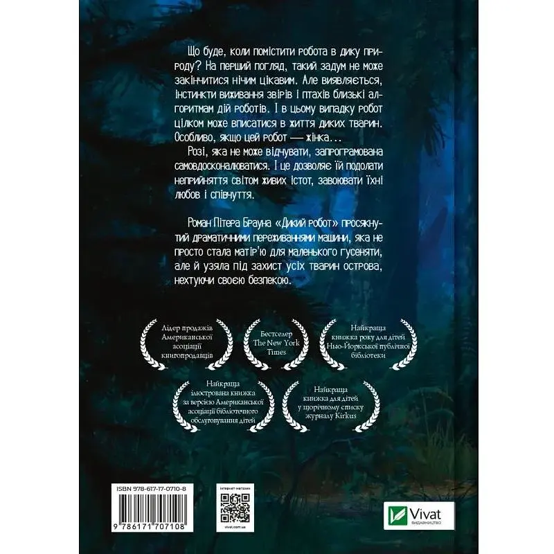 Дикий робот. Книга 1 - Пітер Браун - фото 2