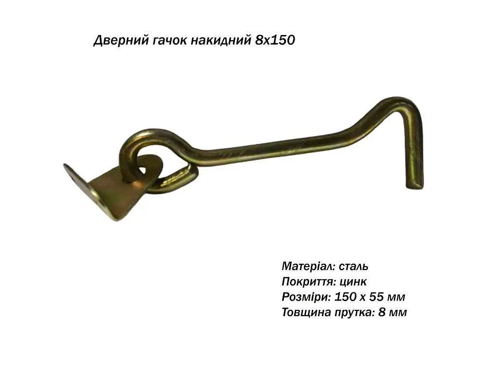 Крючок БеМаС 150мм дверний 8 цинк - фото 2