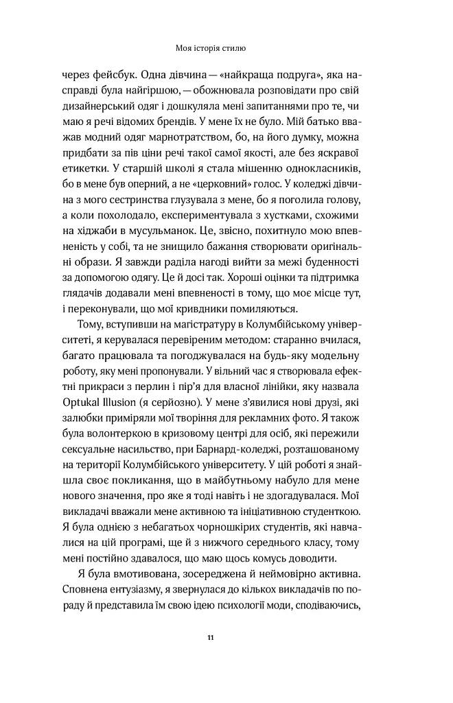 Твій щасливий одяг. Як психологія моди допоможе покращити стиль і життя - фото 6