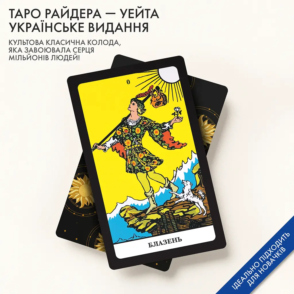 Таро Райдера — Уейта українське видання - фото 3