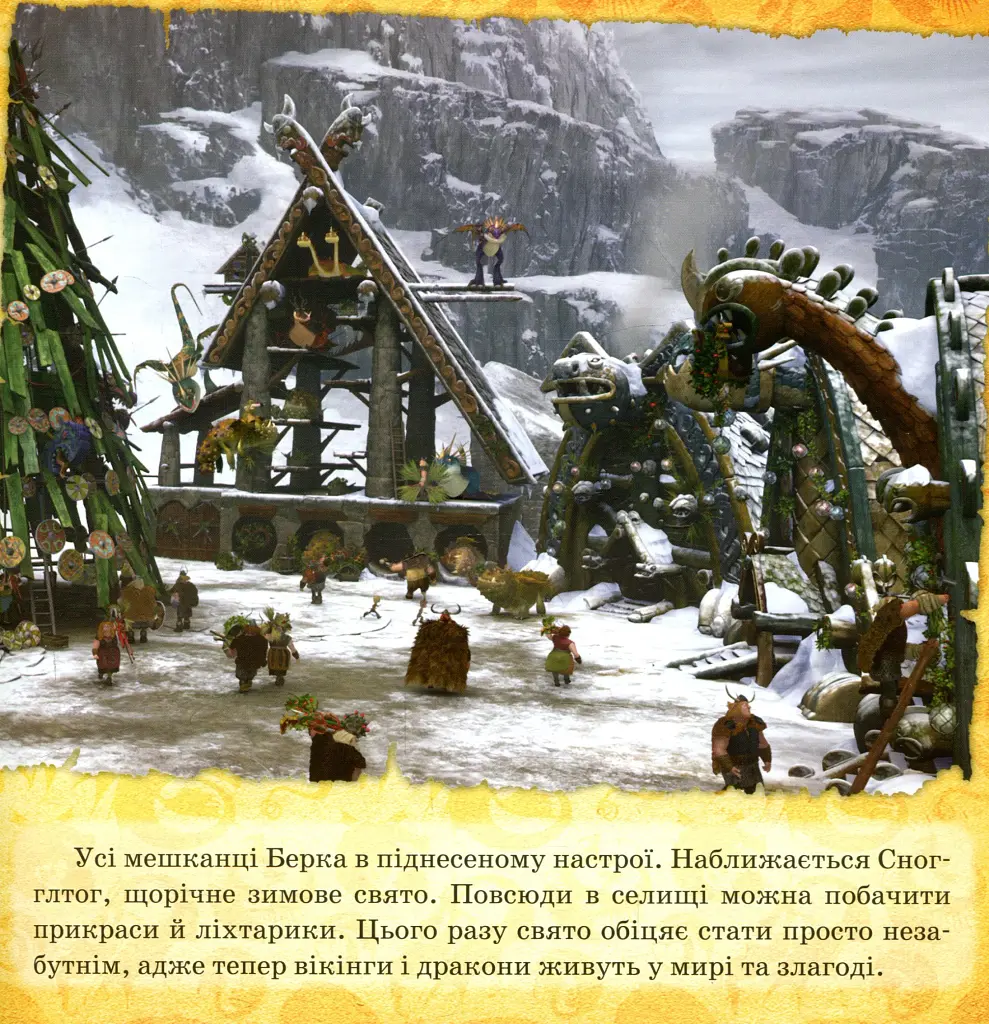 Як приборкати Дракона 3. Історії. Подарунок Нічної Люті - фото 2