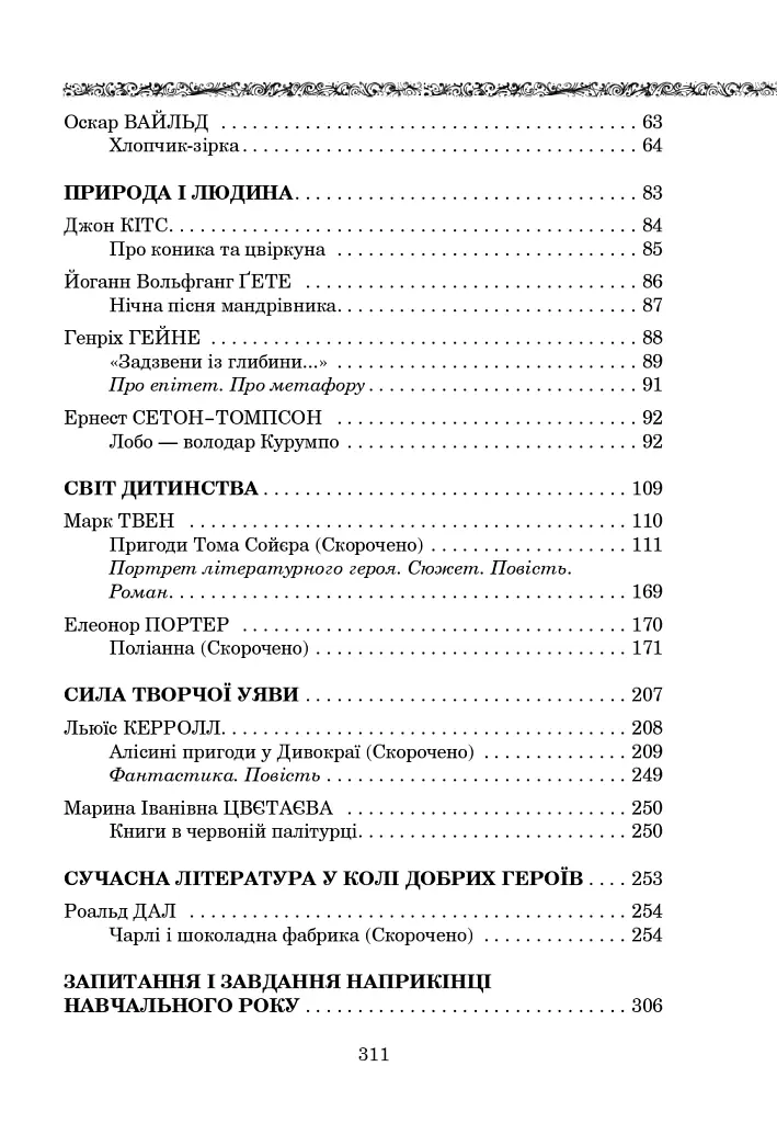 Світова література. 5 клас. Посібник-хрестоматія - Борис Щавурський - фото 15