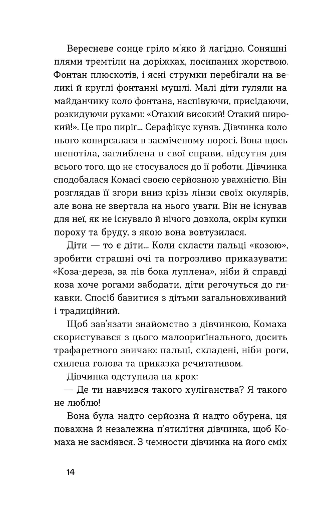 Доктор Серафікус - Віктор Домонтович - фото 8