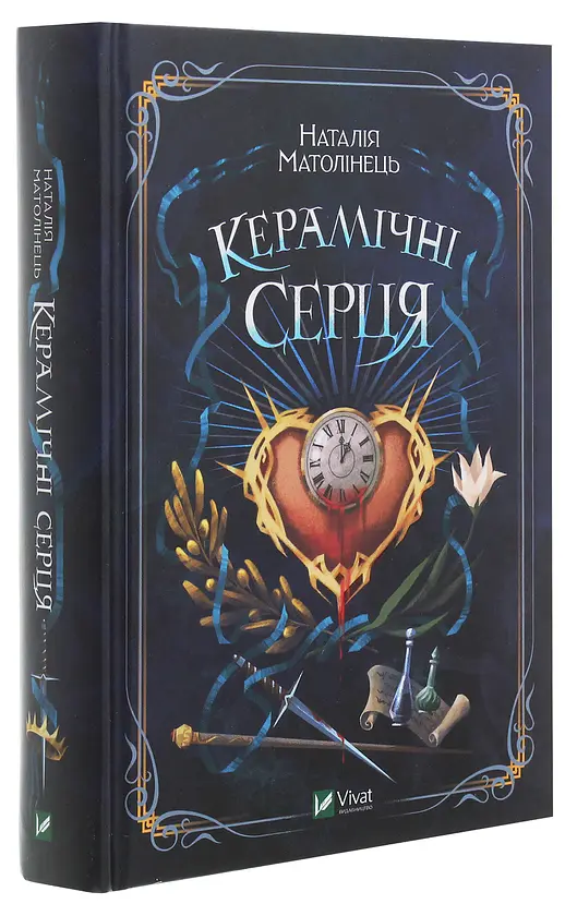 Керамічні серця - Наталія Матолінець | Vivat, книга українською, нова, тверда - фото 2