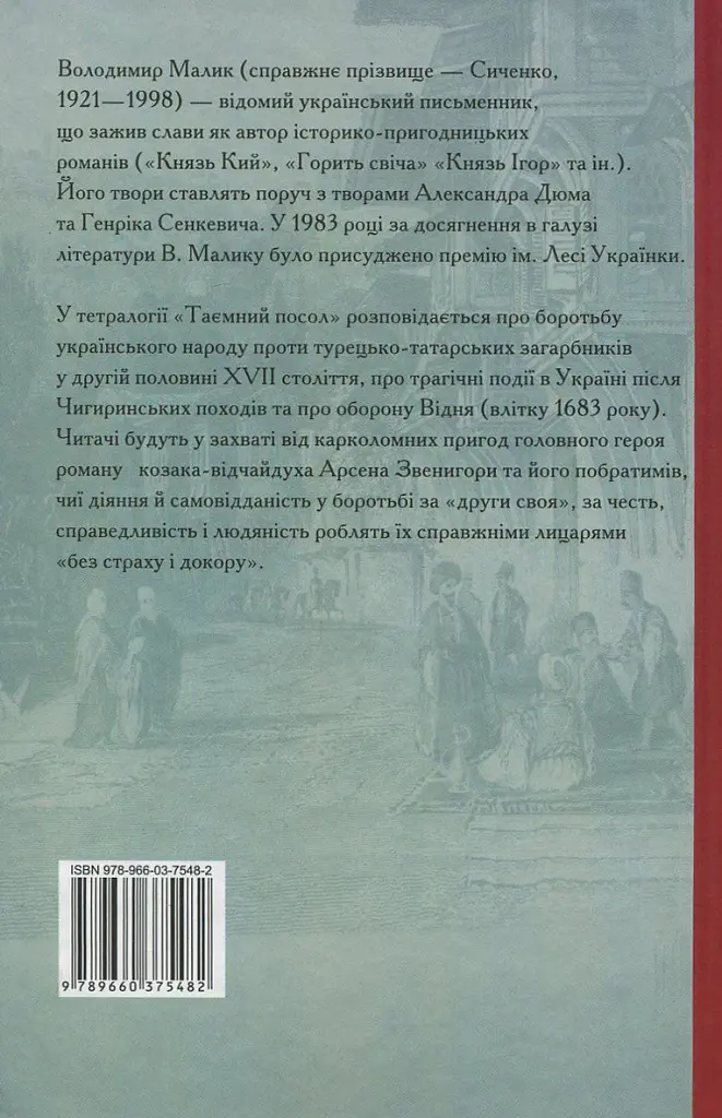 Таємний посол. Чорний вершник. Шовковий шнурок. Книга 3-4 - Володимир Малик - фото 2