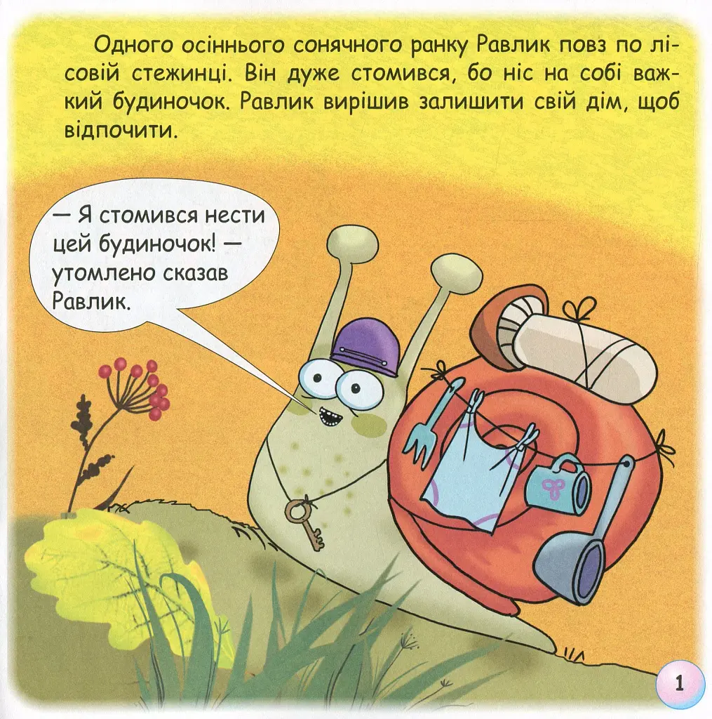 Казки-веселинки. Таємниця Равлика - фото 3