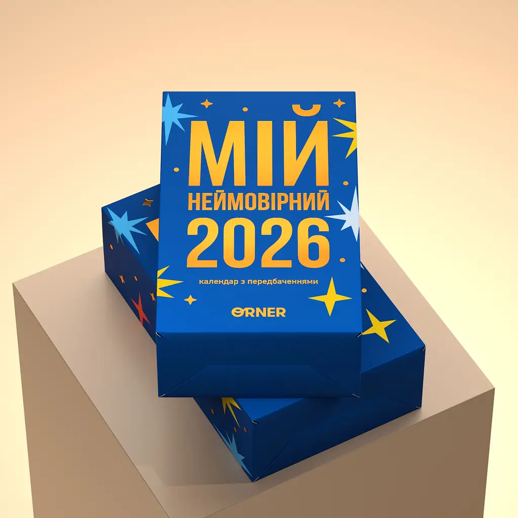 Календар з передбаченнями Orner Мій неймовірний 2026 рік - фото 2