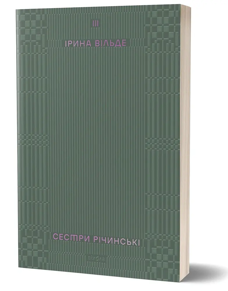 Сестри Річинські. Том 3 - Ірина Вільде - фото 2
