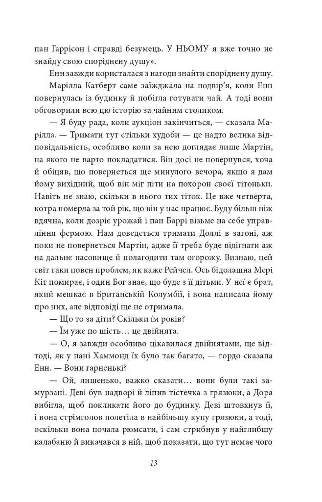 Енн із Ейвонлі - фото 10
