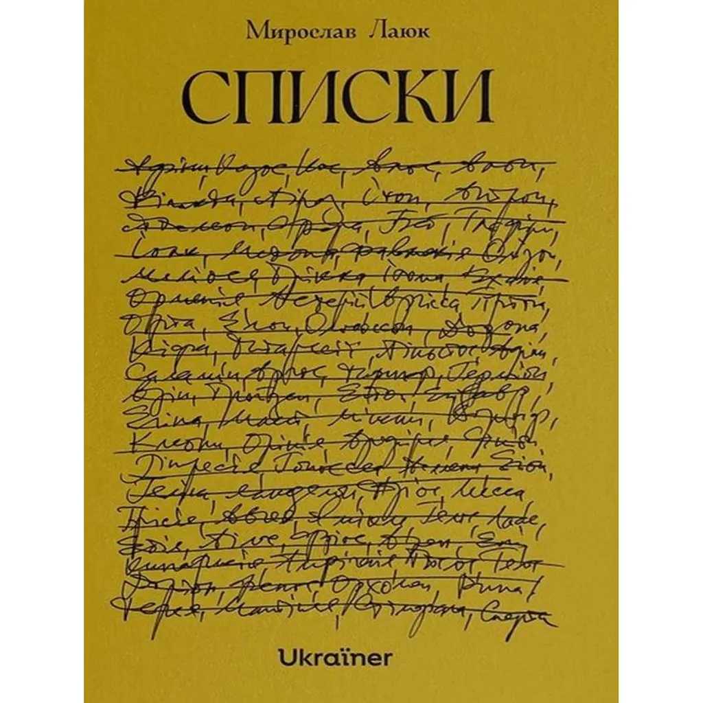 Списки - Мирослав Лаюк