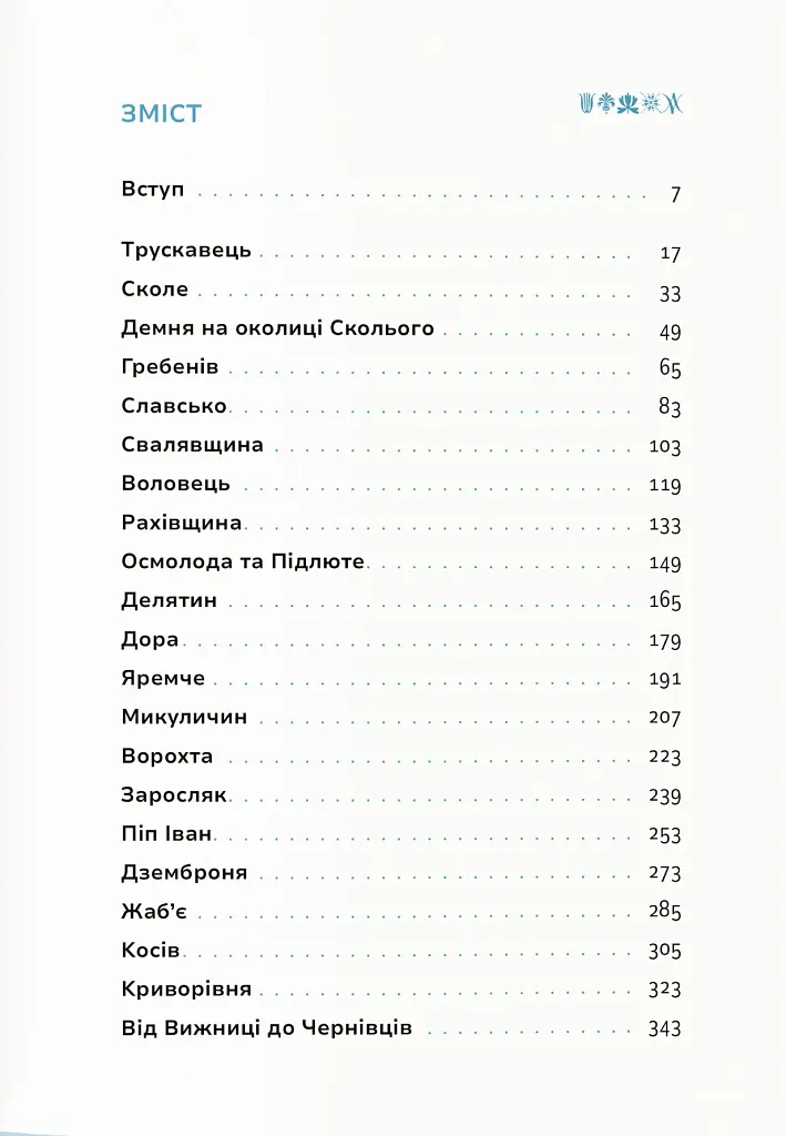 Карпати. Коротка історія мандрів - Ірина Пустиннікова - фото 3