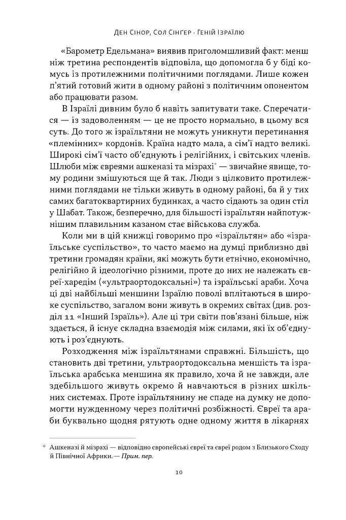Геній Ізраїлю. Стійкість маленької нації у нестабільному світі - Сол Сінґер - фото 3