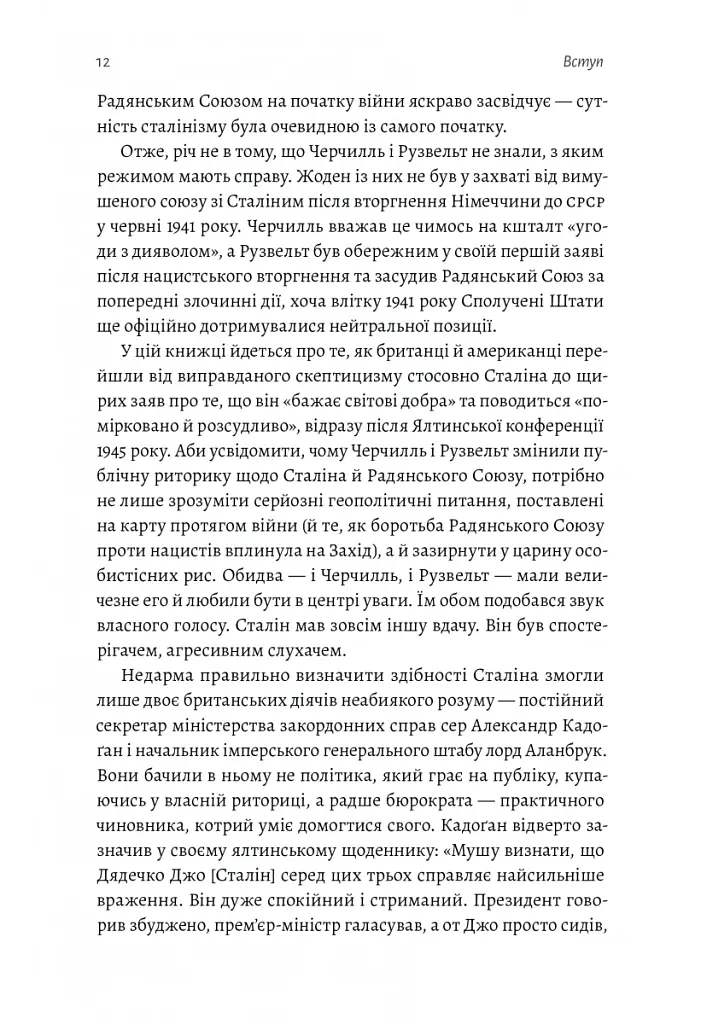 За лаштунками війни. Сталін, нацисти і Захід - Лоренс Ріс - фото 6