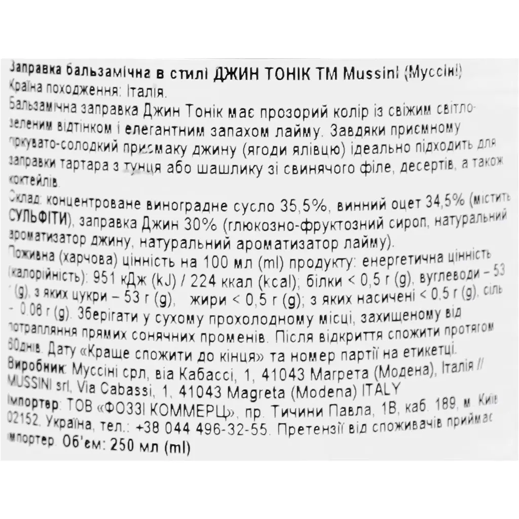 Заправка бальзамическая Mussini Джин Тоник 250 мл - фото 3