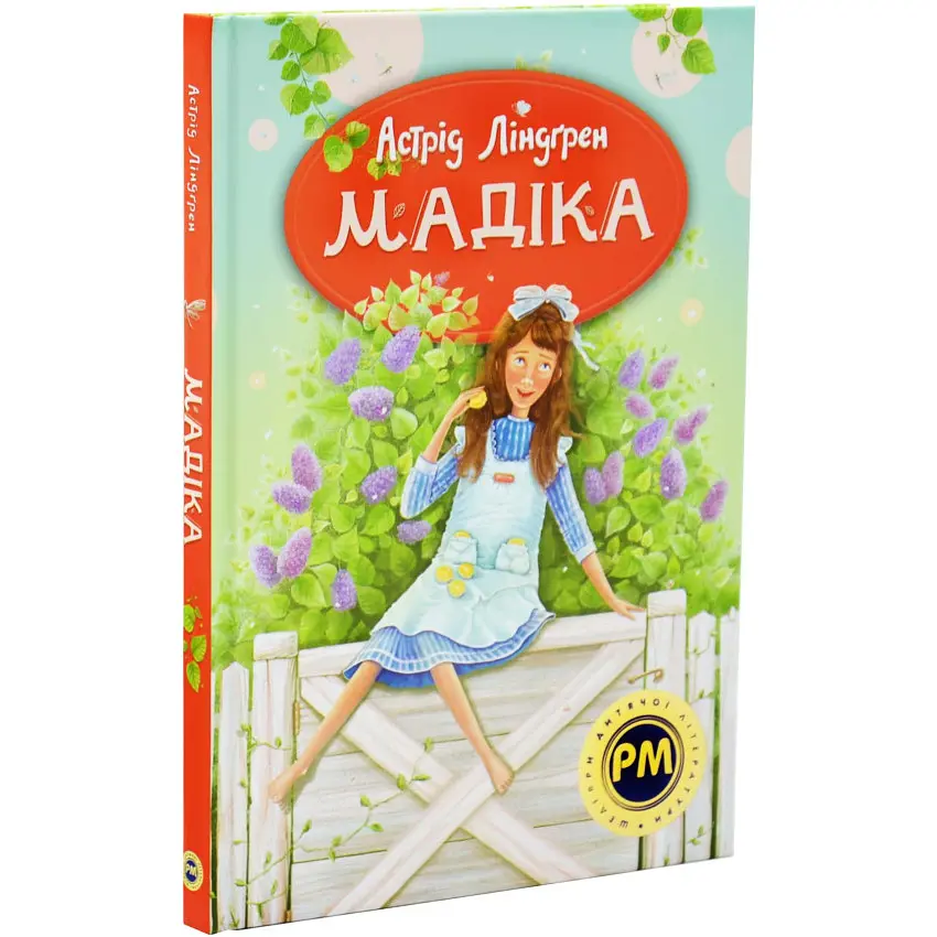 Мадіка — Астрід Ліндґрен