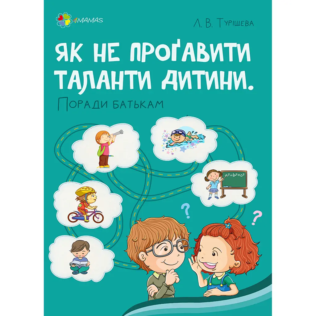 Як не проґавити таланти дитини? Поради батькам - Людмила Туріщева