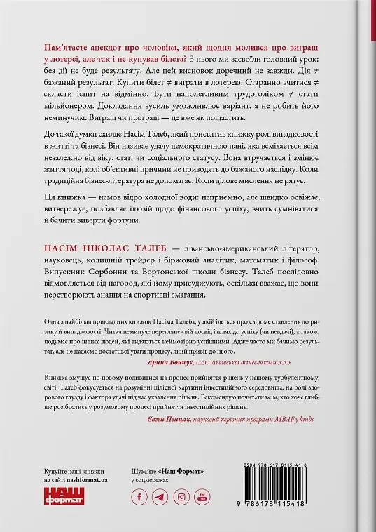 Обдурені випадковістю. Незрима роль шансу в житті та бізнесі - Насім Ніколас Талеб - фото 2
