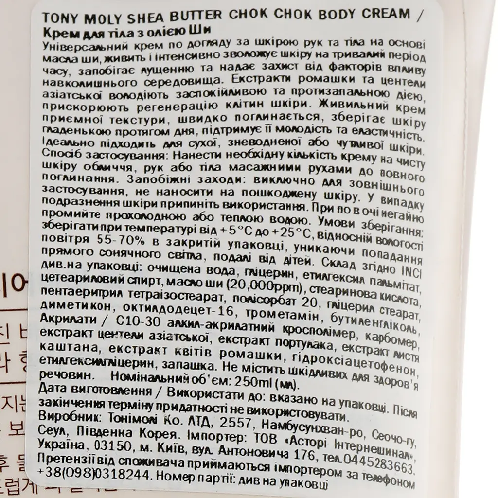 Крем для тіла Tony Moly з олією Ши 250 мл - фото 3