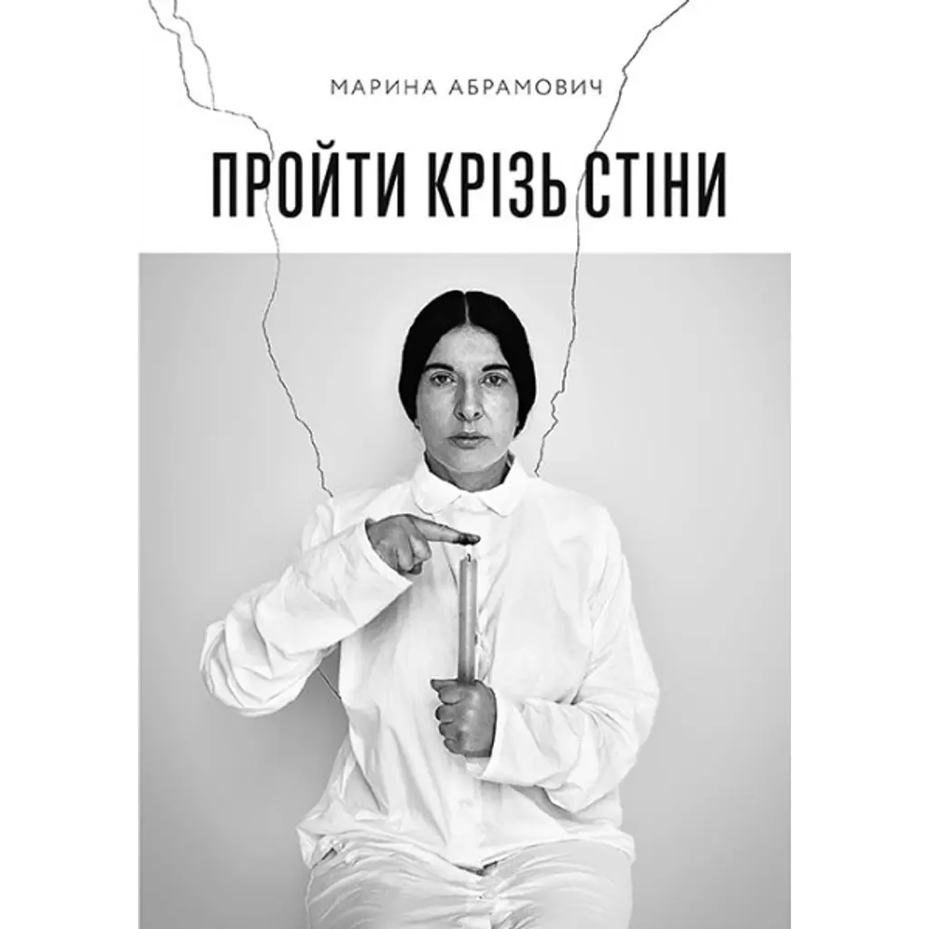 Пройти крізь стіни -