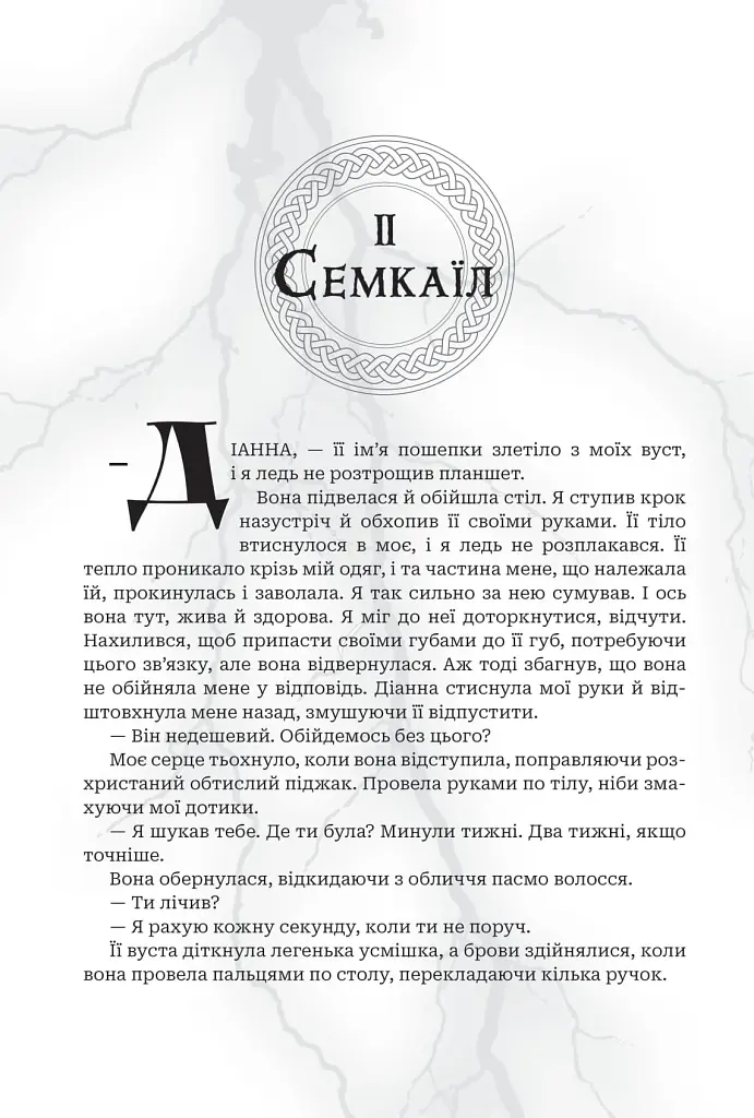 Боги і монстри.Трон подоланих богів. Книга 2 - Амбер В. Ніколь - фото 14