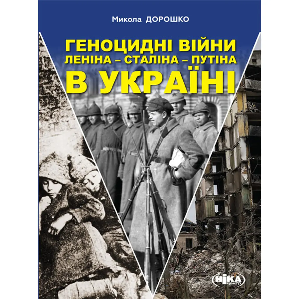 Геноцидні війни Леніна – Сталіна – Путіна в Україні - Микола Дорошко
