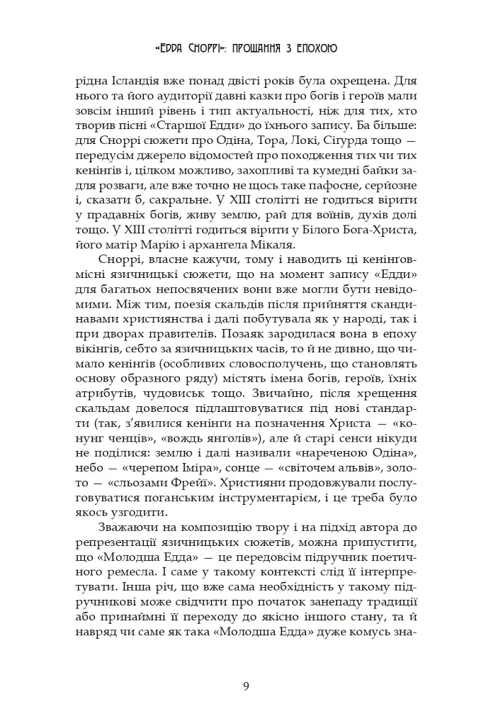 Молодша Едда - фото 9