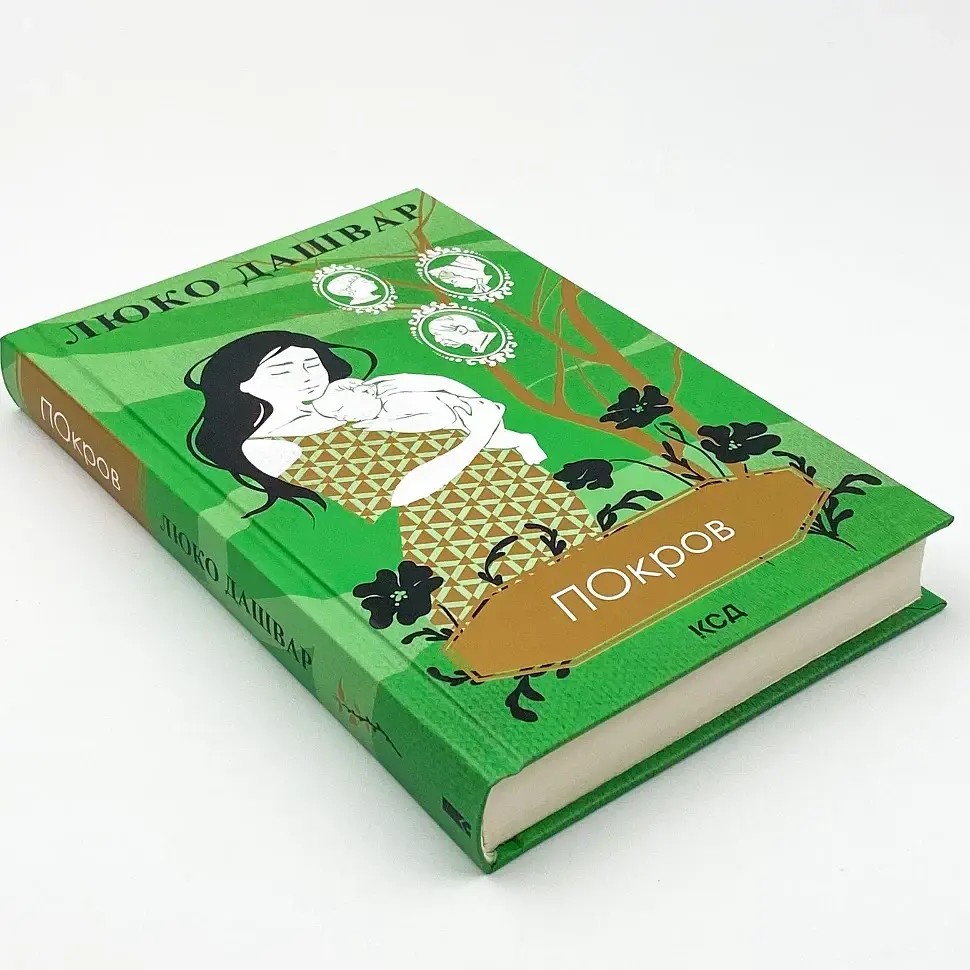 Покров - Люко Дашвар | Клуб Сімейного Дозвілля, книга українською, нова, тверда - фото 2