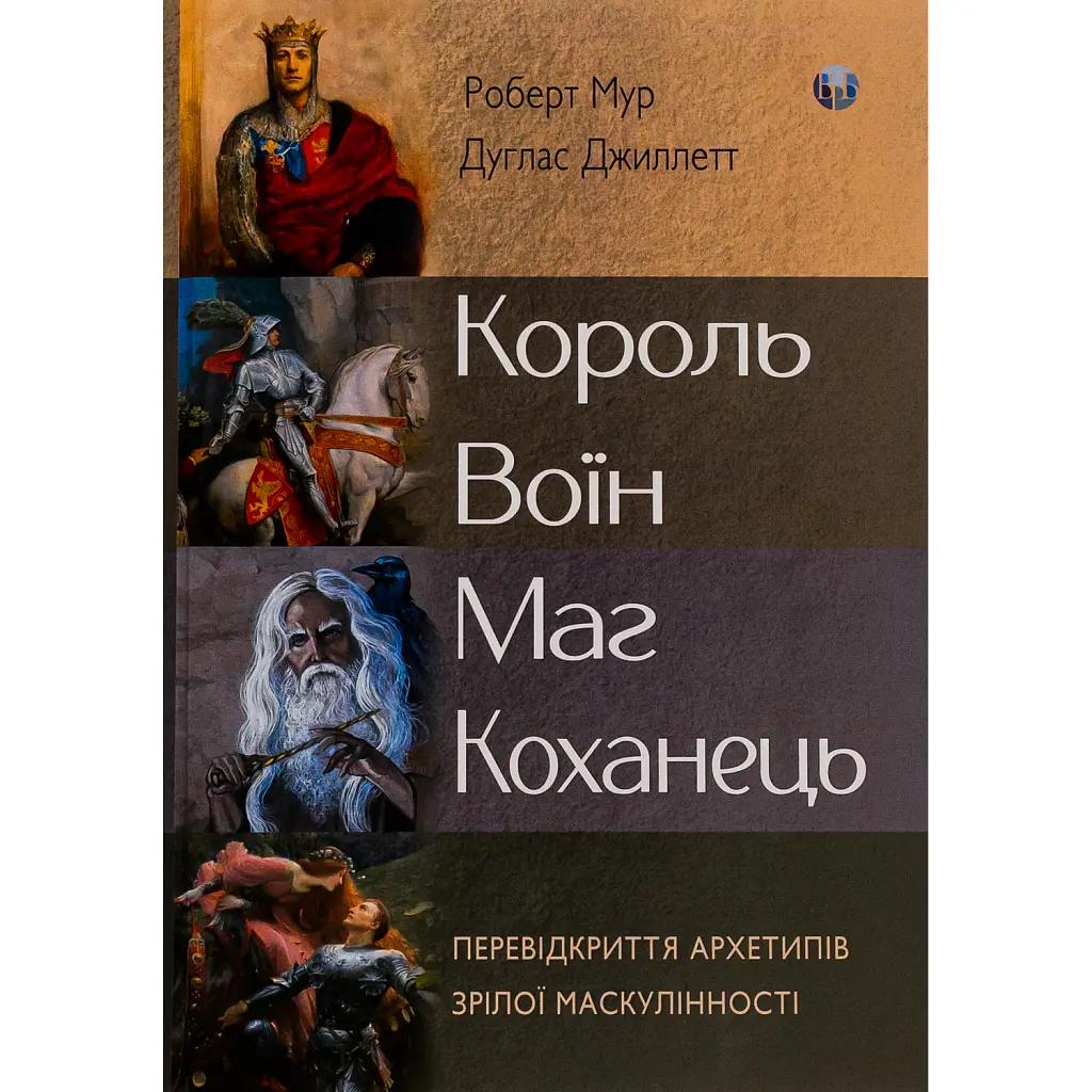 Король, воїн, маг, коханець. Перевідкриття архетипів зрілої маскулінності - Роберт Мур