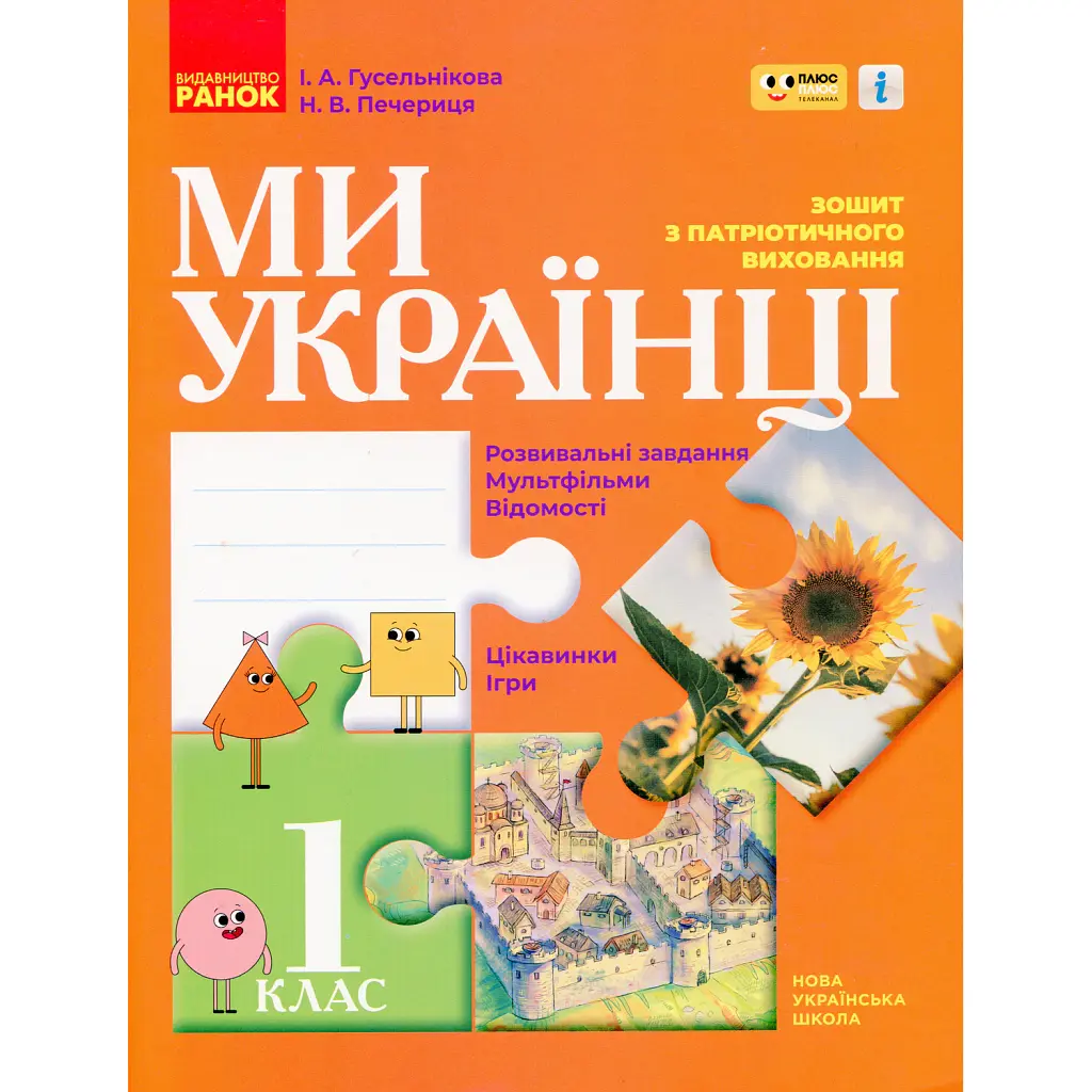 Ми - українці. Зошит з патріотичного виховання. 1 клас - Ірина Гусельникова