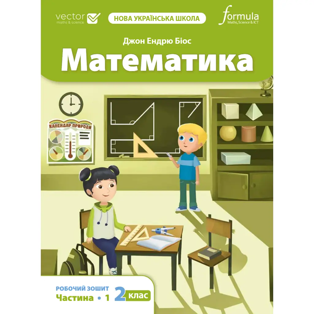 Математика. 2 клас. Робочий зошит - Джон Ендрю Біос
