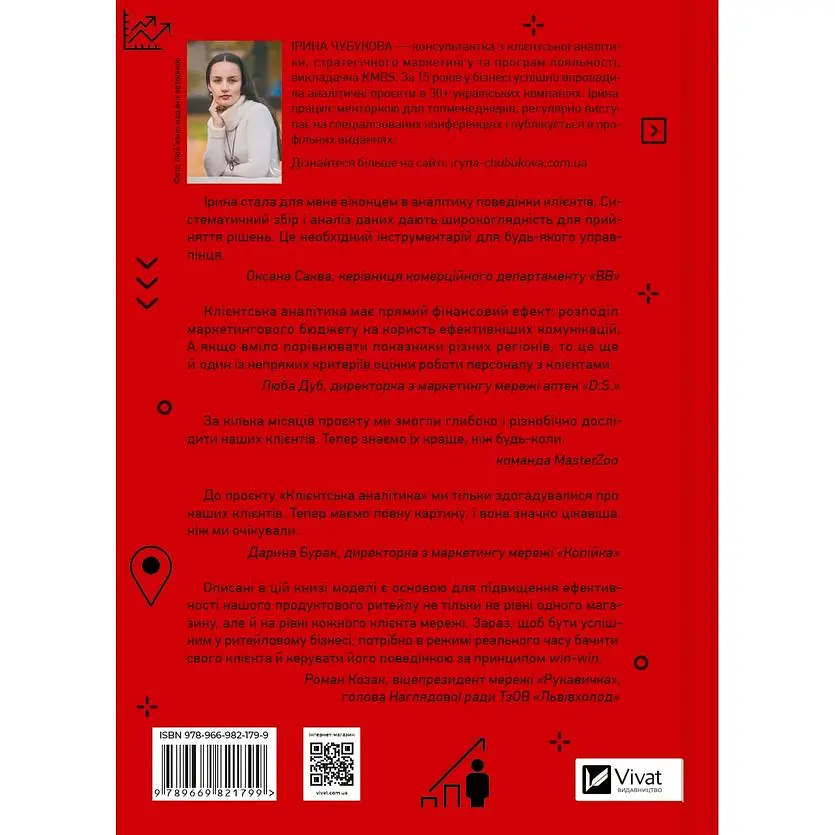 Клієнтська аналітика. Як зрозуміти покупців, підвищити їхню лояльність і збільшити доходи компанії - Ірина Чубукова - фото 2