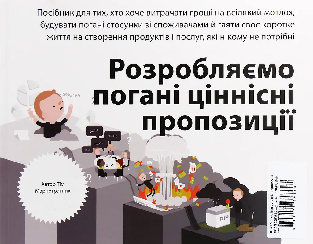Розробляємо ціннісні пропозиції. Як створити продукти та послуги, яких хочуть клієнти - фото 2