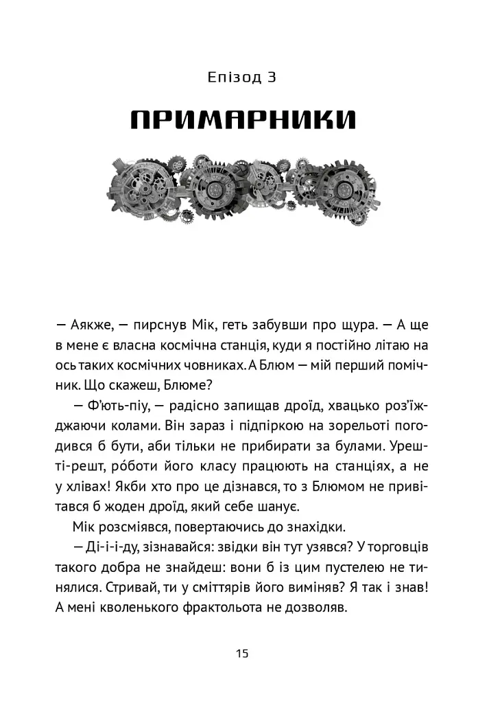 Викрадач планет: Хроніки «Кассіопеї» - Наталія Пашинська - фото 18
