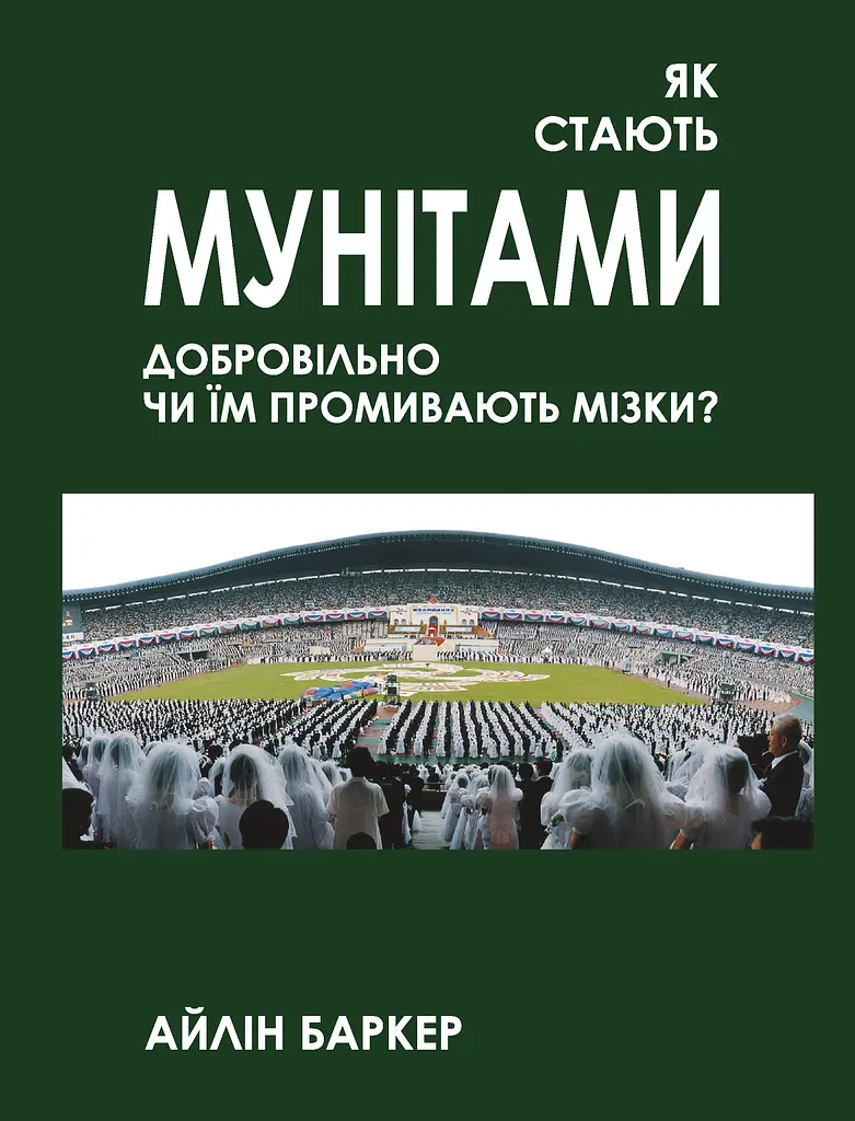Як стають мунітами - добровільно, чи їм промивають мізки?