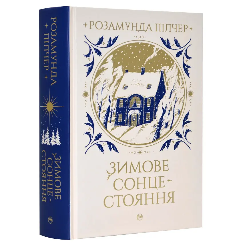 Зимове сонцестояння - Розамунда Пілчер | Рідна мова, книга українською, нова, тверда