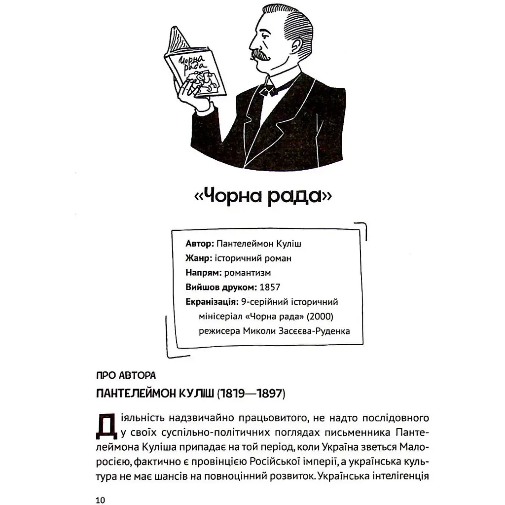 Усе, що ви хотіли знати про українську літературу. Романи - Трофименко Тетяна - фото 9